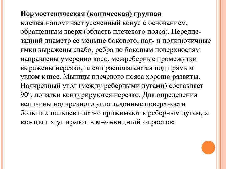 Нормостеническая (коническая) грудная клетка напоминает усеченный конус с основанием, обращенным вверх (область плечевого пояса).