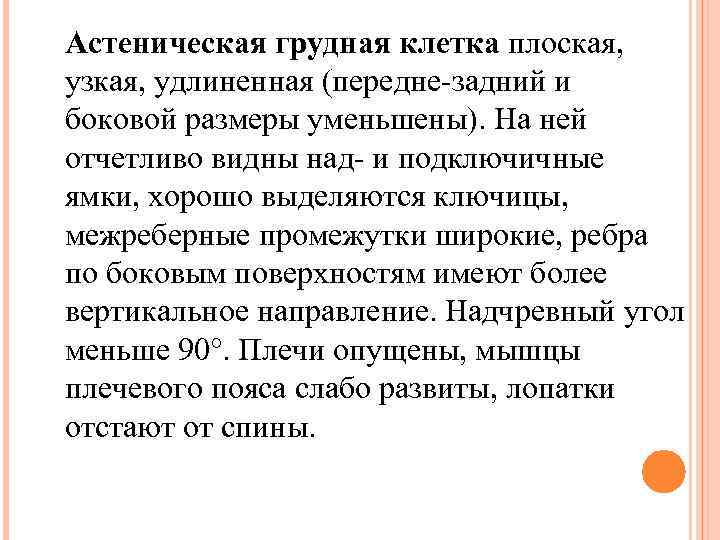 Астеническая грудная клетка плоская, узкая, удлиненная (передне-задний и боковой размеры уменьшены). На ней отчетливо