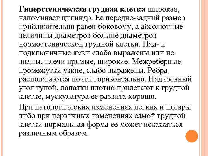 Гиперстеническая грудная клетка широкая, напоминает цилиндр. Ее передне-задний размер приблизительно равен боковому, а абсолютные