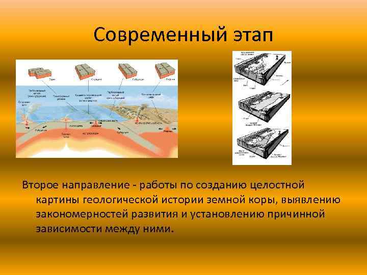 Современный этап Второе направление - работы по созданию целостной картины геологической истории земной коры,