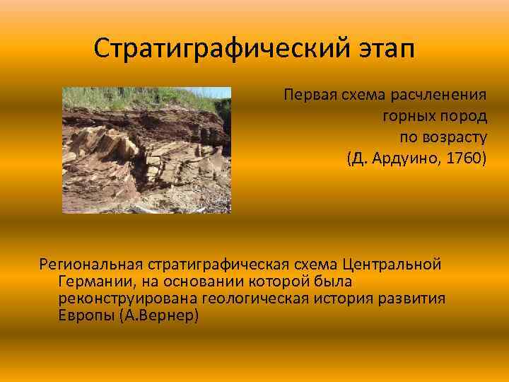 Стратиграфический этап Первая схема расчленения горных пород по возрасту (Д. Ардуино, 1760) Региональная стратиграфическая