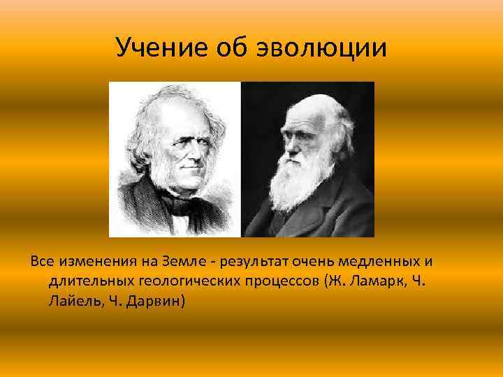 Учение об эволюции Все изменения на Земле - результат очень медленных и длительных геологических