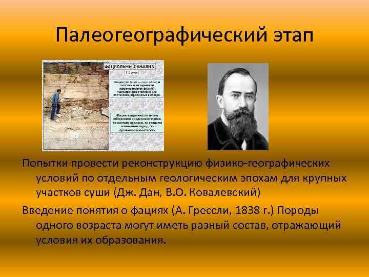 Палеогеографический этап Попытки провести реконструкцию физико-географических условий по отдельным геологическим эпохам для крупных участков