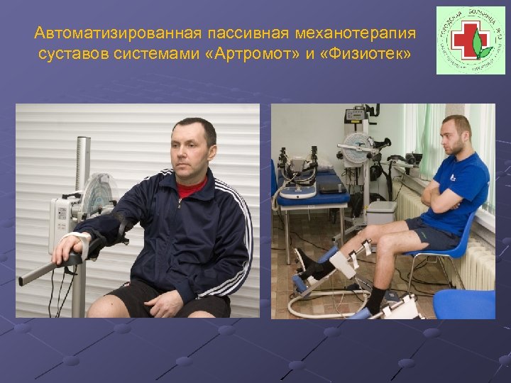 Автоматизированная пассивная механотерапия суставов системами «Артромот» и «Физиотек» 