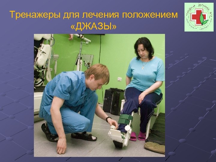 Тренажеры для лечения положением «ДЖАЗЫ» 