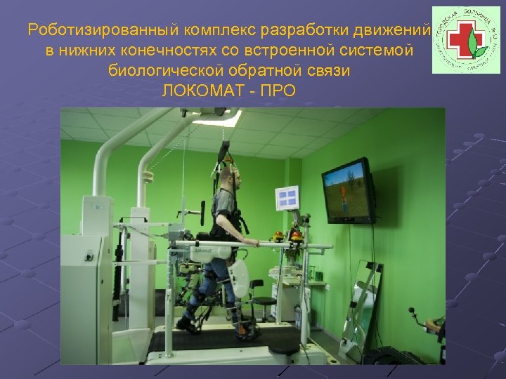 Роботизированный комплекс разработки движений в нижних конечностях со встроенной системой биологической обратной связи ЛОКОМАТ