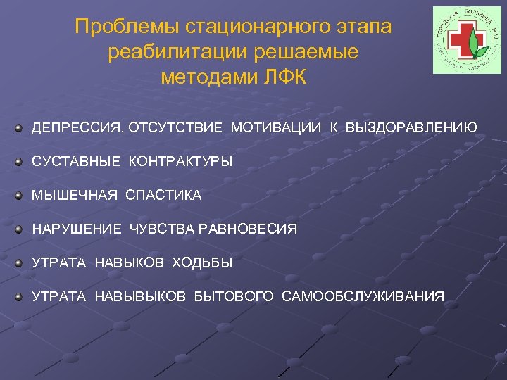 Проблемы стационарного этапа реабилитации решаемые методами ЛФК ДЕПРЕССИЯ, ОТСУТСТВИЕ МОТИВАЦИИ К ВЫЗДОРАВЛЕНИЮ СУСТАВНЫЕ КОНТРАКТУРЫ