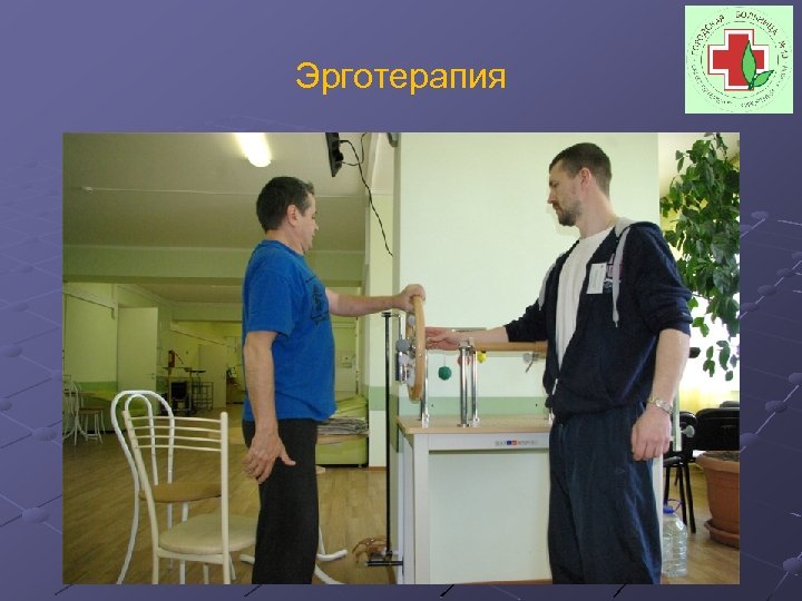 Эрготерапия 