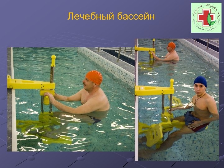 Лечебный бассейн 