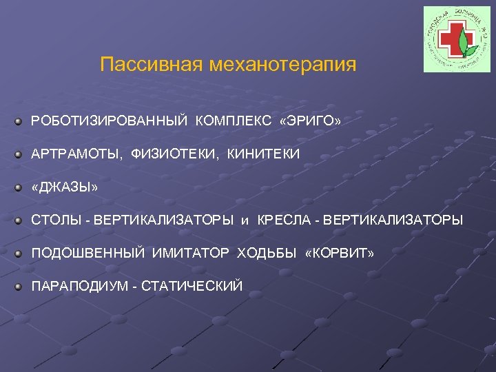 Пассивная механотерапия РОБОТИЗИРОВАННЫЙ КОМПЛЕКС «ЭРИГО» АРТРАМОТЫ, ФИЗИОТЕКИ, КИНИТЕКИ «ДЖАЗЫ» СТОЛЫ - ВЕРТИКАЛИЗАТОРЫ и КРЕСЛА