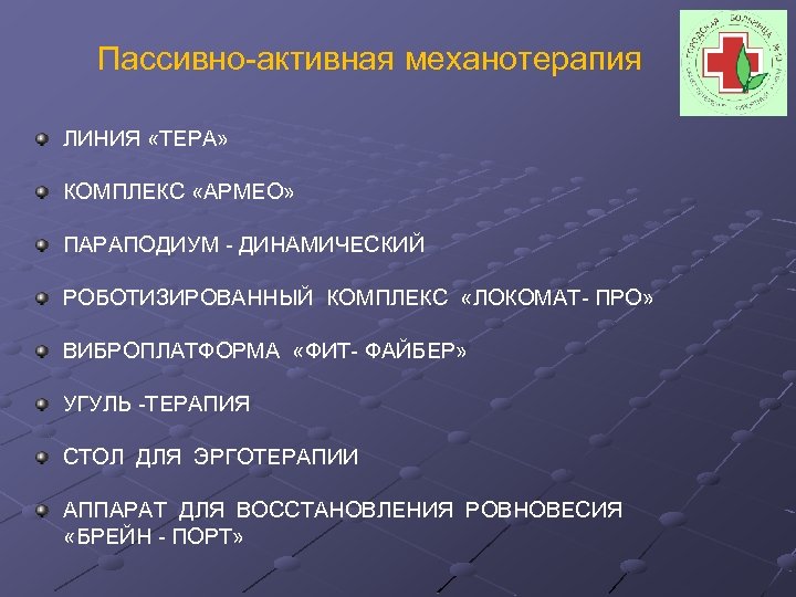 Пассивно-активная механотерапия ЛИНИЯ «ТЕРА» КОМПЛЕКС «АРМЕО» ПАРАПОДИУМ - ДИНАМИЧЕСКИЙ РОБОТИЗИРОВАННЫЙ КОМПЛЕКС «ЛОКОМАТ- ПРО» ВИБРОПЛАТФОРМА