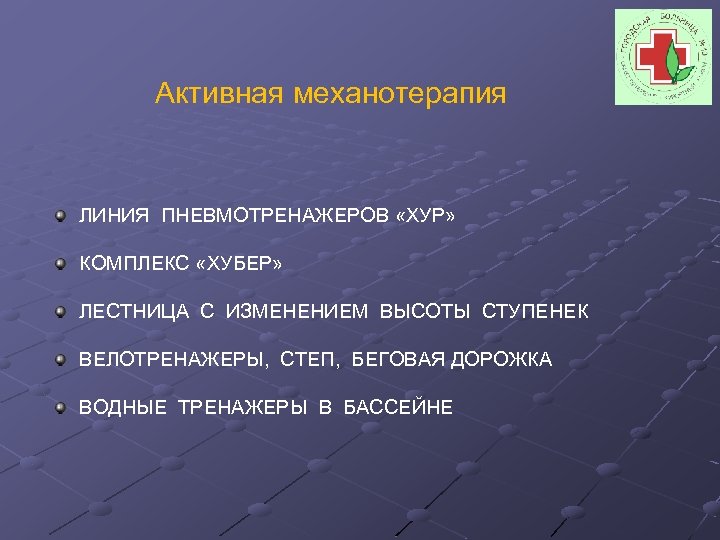 Активная механотерапия ЛИНИЯ ПНЕВМОТРЕНАЖЕРОВ «ХУР» КОМПЛЕКС «ХУБЕР» ЛЕСТНИЦА С ИЗМЕНЕНИЕМ ВЫСОТЫ СТУПЕНЕК ВЕЛОТРЕНАЖЕРЫ, СТЕП,