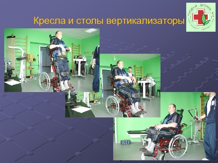 Кресла и столы вертикализаторы 