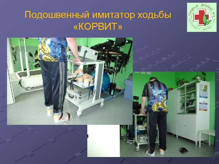 Подошвенный имитатор ходьбы «КОРВИТ» 