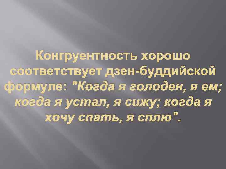 Конгруентность хорошо соответствует дзен-буддийской формуле: 