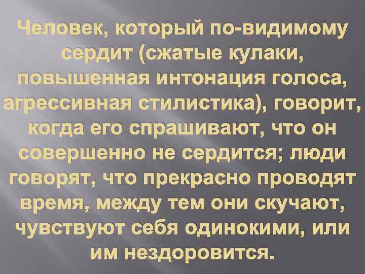 Человек, который по-видимому сердит (сжатые кулаки, повышенная интонация голоса, агрессивная стилистика), говорит, когда его