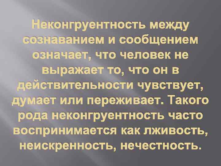 Неконгруентность между сознаванием и сообщением означает, что человек не выражает то, что он в