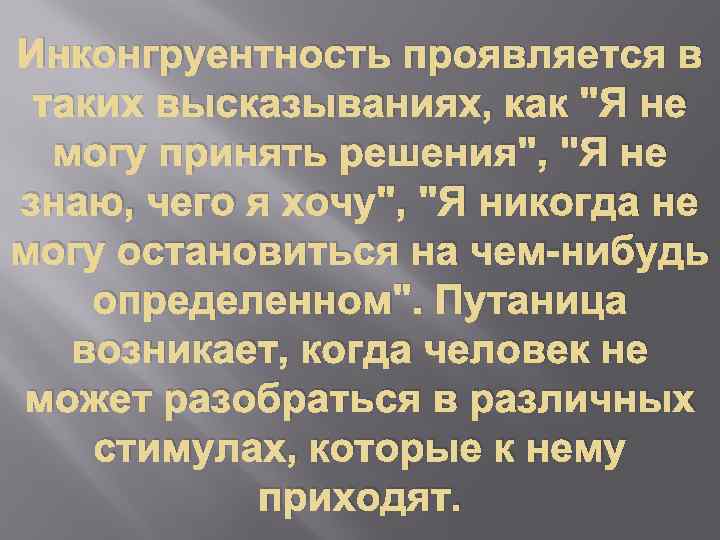 Инконгруентность проявляется в таких высказываниях, как 