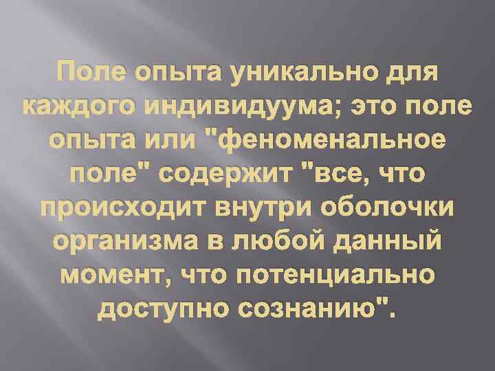 Поле опыта уникально для каждого индивидуума; это поле опыта или 