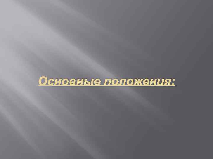 Основные положения: 