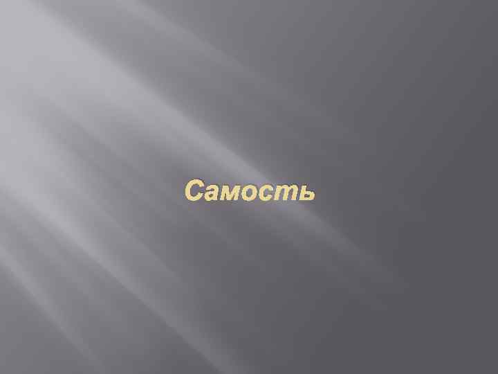 Самость 