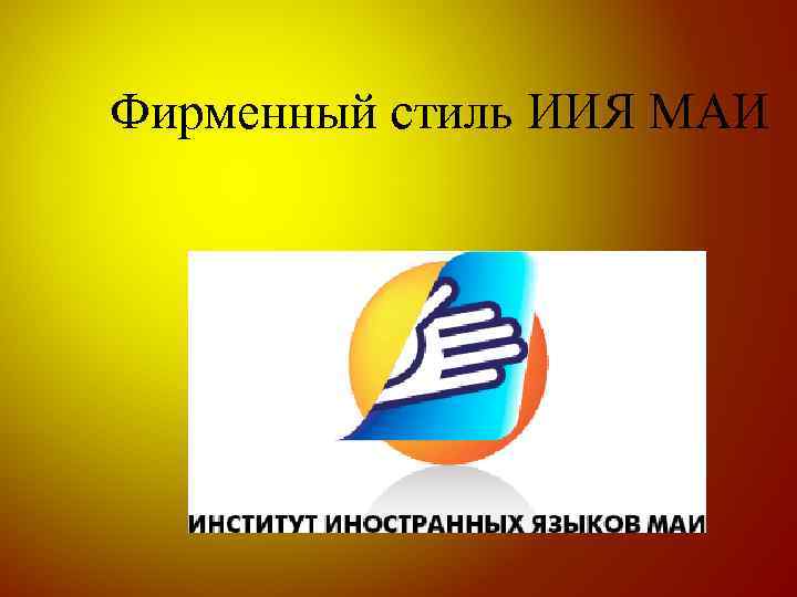 Фирменный стиль ИИЯ МАИ 