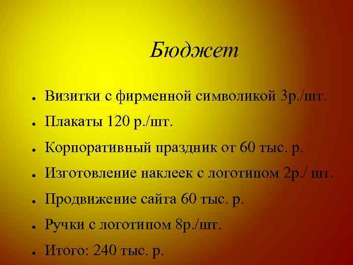 Бюджет ● Визитки с фирменной символикой 3 р. /шт. ● Плакаты 120 р. /шт.