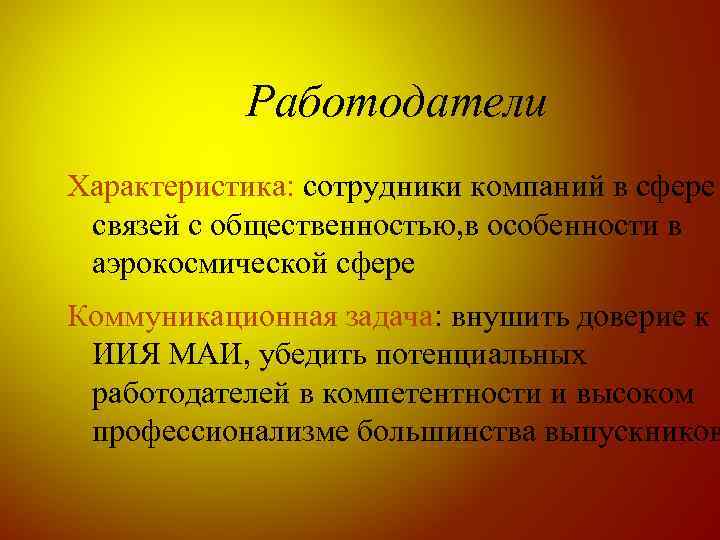 Работодатели Характеристика: сотрудники компаний в сфере связей с общественностью, в особенности в аэрокосмической сфере