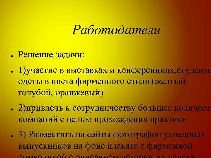 Работодатели ● ● Решение задачи: 1)участие в выставках и конференциях, студенты одеты в цвета