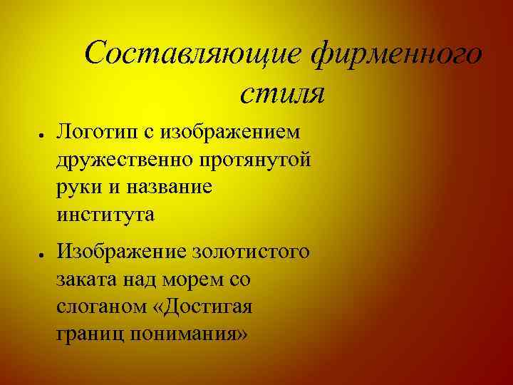 Составляющие фирменного стиля ● ● Логотип с изображением дружественно протянутой руки и название института