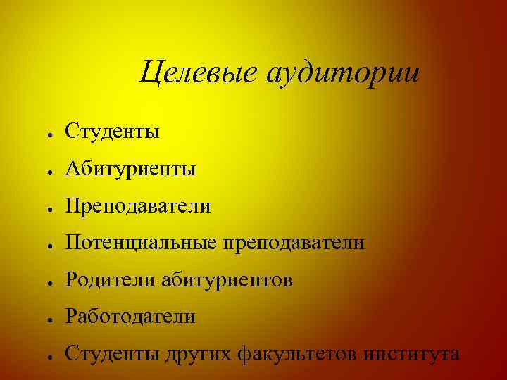 Целевые аудитории ● Студенты ● Абитуриенты ● Преподаватели ● Потенциальные преподаватели ● Родители абитуриентов