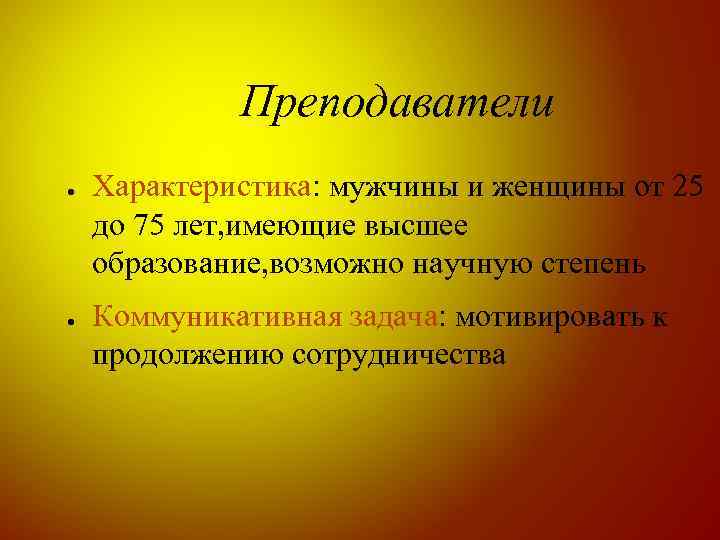 Преподаватели ● ● Характеристика: мужчины и женщины от 25 до 75 лет, имеющие высшее