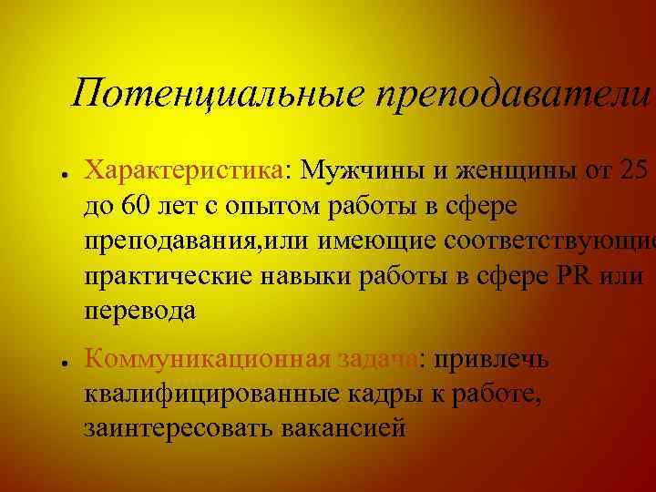 Потенциальные преподаватели ● ● Характеристика: Мужчины и женщины от 25 до 60 лет с