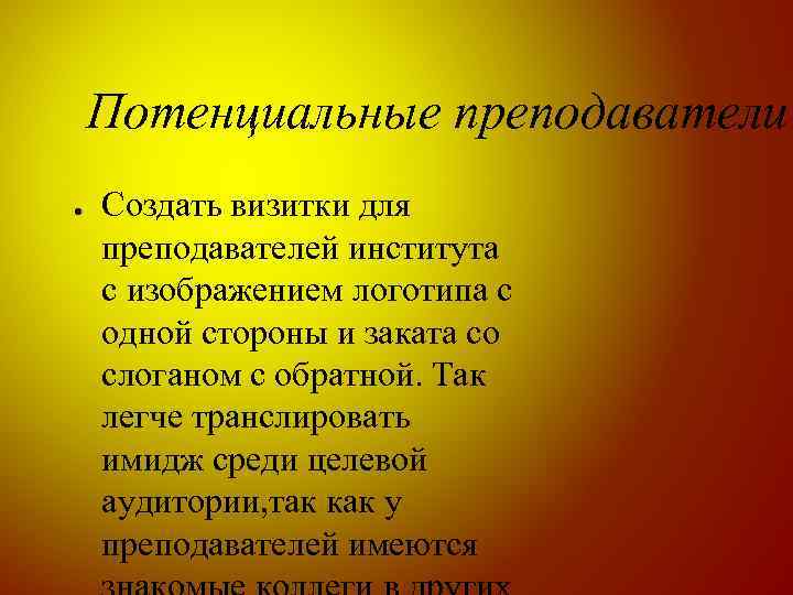 Потенциальные преподаватели ● Создать визитки для преподавателей института с изображением логотипа с одной стороны