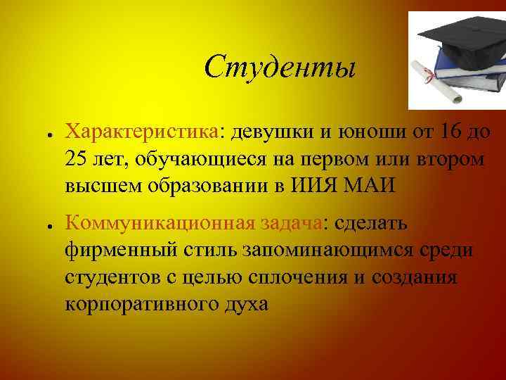 Студенты ● ● Характеристика: девушки и юноши от 16 до 25 лет, обучающиеся на