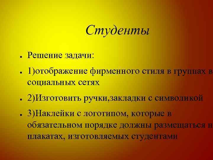 Студенты ● ● Решение задачи: 1)отображение фирменного стиля в группах в социальных сетях 2)Изготовить