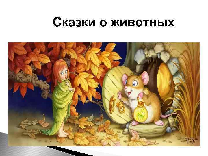 Сказки о животных 