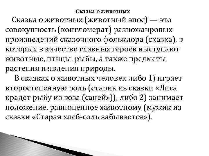 Сказка о животных (животный эпос) — это совокупность (конгломерат) разножанровых произведений сказочного фольклора (сказка),