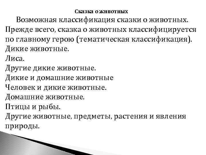 Сказка о животных Возможная классификация сказки о животных. Прежде всего, сказка о животных классифицируется