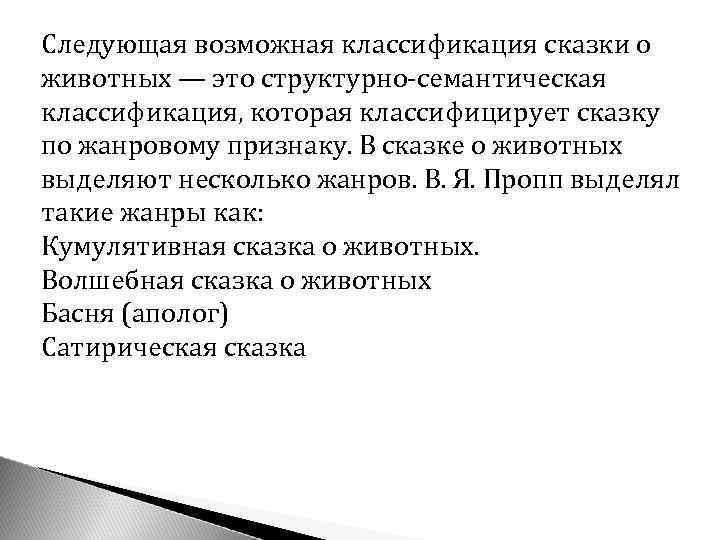 Следующая возможная классификация сказки о животных — это структурно-семантическая классификация, которая классифицирует сказку по