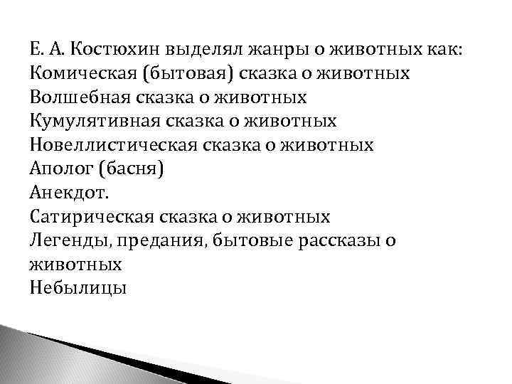 Е. А. Костюхин выделял жанры о животных как: Комическая (бытовая) сказка о животных Волшебная