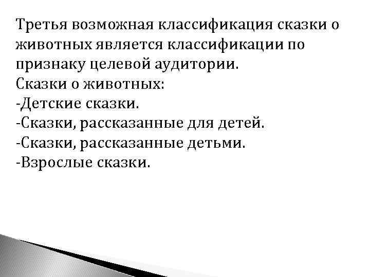 Третья возможная классификация сказки о животных является классификации по признаку целевой аудитории. Cказки о
