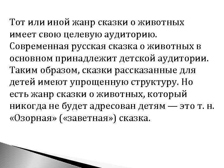 Тот или иной жанр сказки о животных имеет свою целевую аудиторию. Современная русская сказка