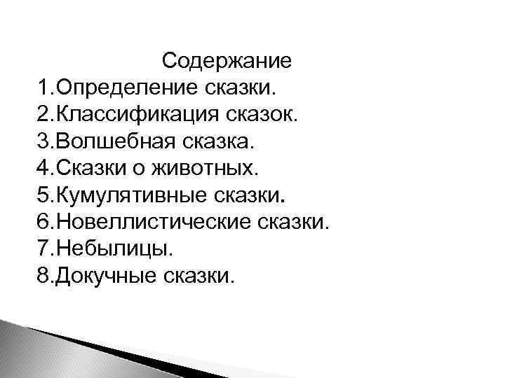 Содержание 1. Определение сказки. 2. Классификация сказок. 3. Волшебная сказка. 4. Сказки о животных.