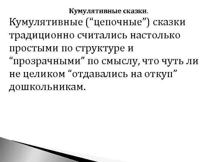 Кумулятивные сказки. Кумулятивные (“цепочные”) сказки традиционно считались настолько простыми по структуре и “прозрачными” по