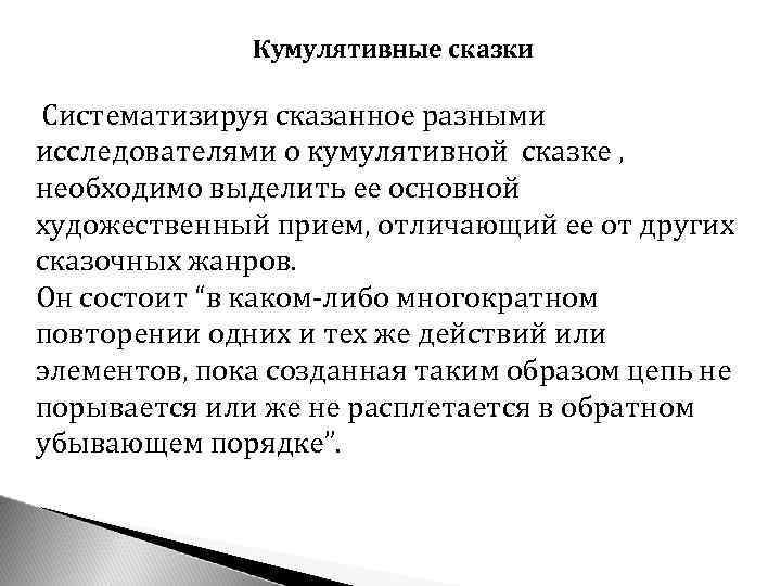 Кумулятивные сказки Систематизируя сказанное разными исследователями о кумулятивной сказке , необходимо выделить ее основной