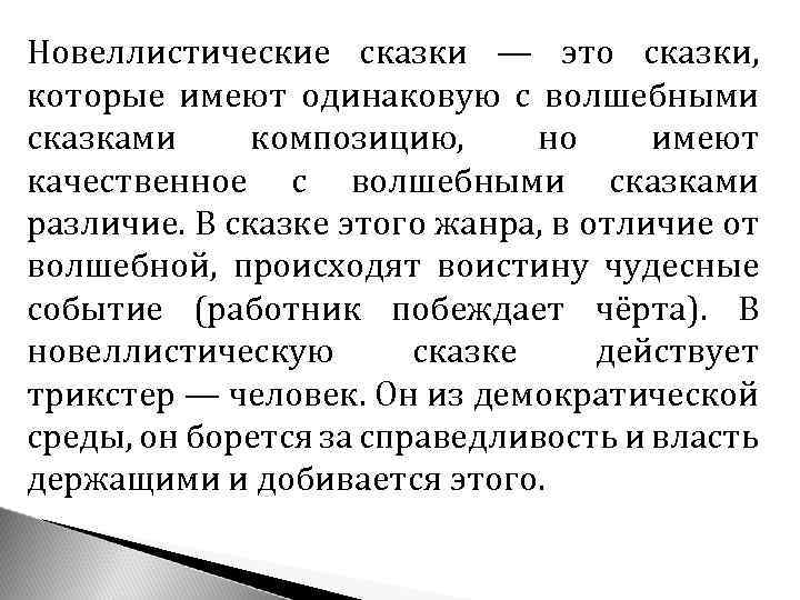 Новеллистические сказки — это сказки, которые имеют одинаковую с волшебными сказками композицию, но имеют