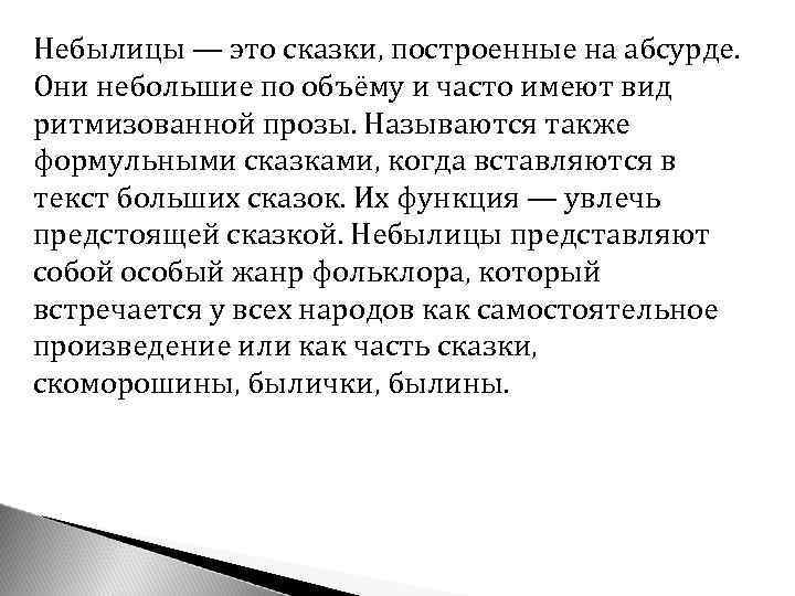 Небылицы — это сказки, построенные на абсурде. Они небольшие по объёму и часто имеют