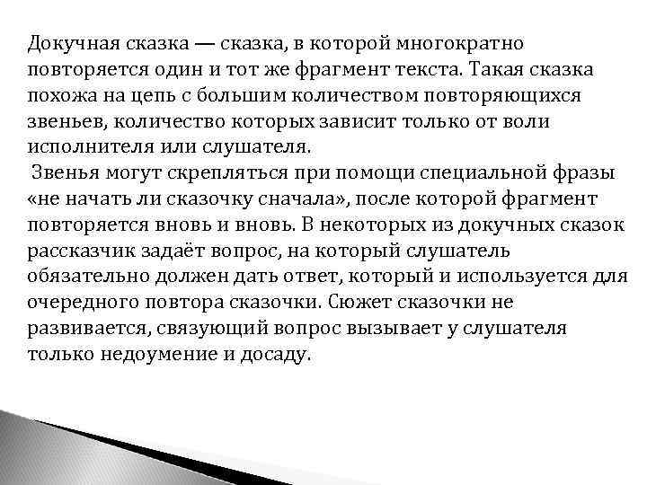 Докучная сказка — сказка, в которой многократно повторяется один и тот же фрагмент текста.