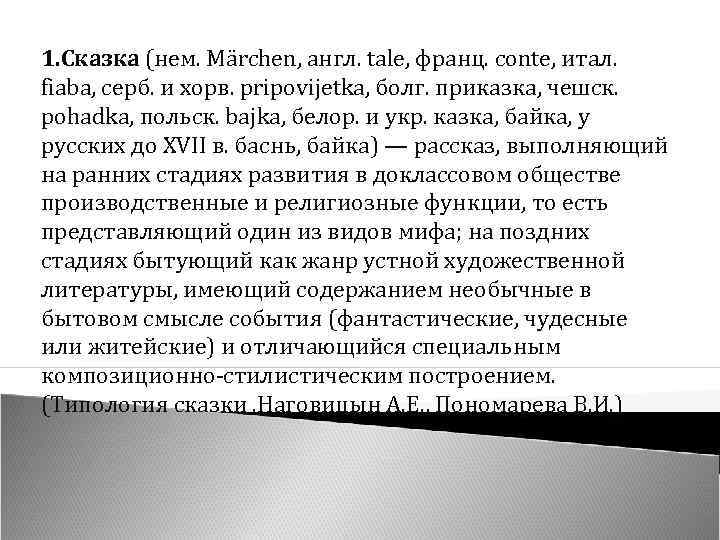 1. Сказка (нем. Märchen, англ. tale, франц. conte, итал. fiaba, серб. и хорв. pripovijetka,